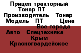 Прицеп тракторный Тонар ПТ2-030 › Производитель ­ Тонар › Модель ­ ПТ2-030 › Цена ­ 1 540 000 - Все города Авто » Спецтехника   . Крым,Красногвардейское